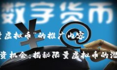 关于“限量虚拟币”的推
