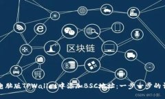 如何在电脑版TPWallet中添加BSC地址：一步一步的详