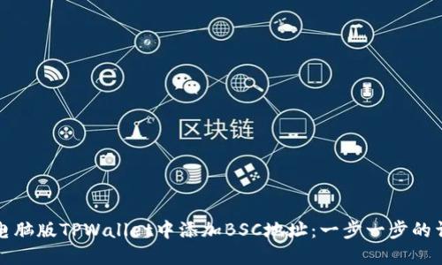 如何在电脑版TPWallet中添加BSC地址：一步一步的详细指南