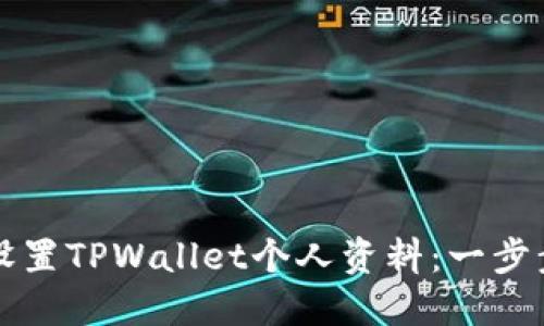 如何轻松设置TPWallet个人资料：一步步详细指南
