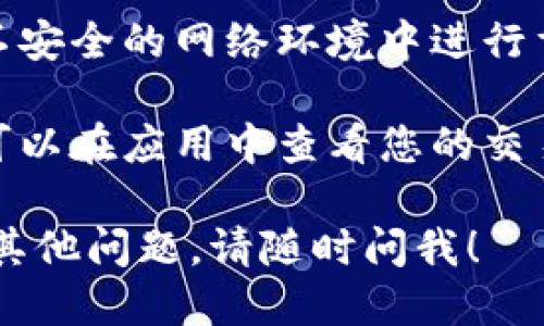 要查看TPWallet地址，您可以遵循以下步骤：

1. **下载TPWallet应用**：首先，您需要在您的手机上下载并安装TPWallet应用程序，该应用程序可以在Google Play商店或Apple App Store中找到。

2. **创建或导入钱包**：如果您是第一次使用TPWallet，您需要创建一个新的钱包。如果您已经有TPWallet地址，您可以选择导入现有的钱包。

3. **查看钱包地址**：
   - 打开TPWallet应用并登录您的账户。
   - 在主界面中，您将看到您的钱包余额和相关资产。
   - 点击“账户”或“钱包”选项，您将看到您的TPWallet地址（通常是由一串字符组成）。
   - 您可以通过点击“复制”按钮将地址复制到剪贴板方便分享或接收资产。

4. **网络安全**：为了确保您的TPWallet地址安全，请避免在不安全的网络环境中进行重要的交易或操作，并定期备份您的钱包。

5. **查看交易记录**：TPWallet还提供交易记录查看功能，您可以在应用中查看您的交易历史，确保您了解所有相关的交易信息。

希望这些步骤能帮助您顺利查看您的TPWallet地址。如果您有其他问题，请随时问我！