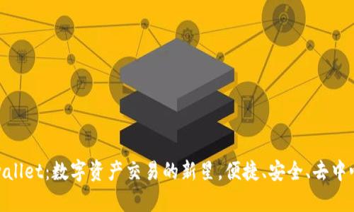 tpwallet：数字资产交易的新星，便捷、安全、去中心化
