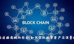 探索TPWallet与莲接商城的结合：如何实现数字资产