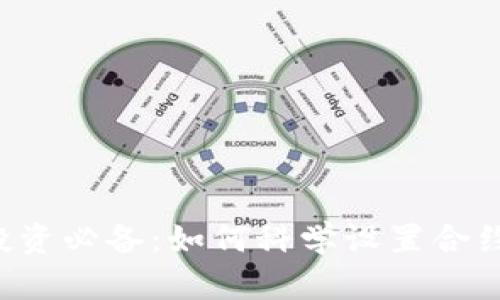 虚拟币投资必备：如何科学设置合约止损点？