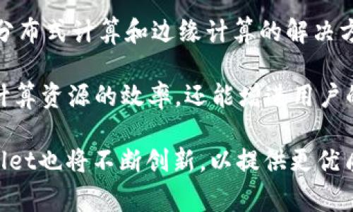 TPWallet是一个功能强大的数字资产钱包，它为用户提供了一个安全、便捷的平台，用于存储、管理和交易各种数字货币。在TPWallet中，计算资源主要是指其在区块链网络中进行交易和智能合约计算所使用的网络和计算能力。这些资源对于支持用户的交易请求、确保网络的正常运行以及推动智能合约的执行至关重要。

区块链技术的核心特性之一是去中心化，每个用户都可以参与到网络中来进行交易和数据存储。TPWallet通过调用和使用这些计算资源，确保其用户能够快速、有效地完成交易，并享受高效的智能合约操作体验。

TPWallet的计算资源来源
TPWallet的计算资源主要来源于其所连接的区块链网络。不同的区块链网络可能会有不同的计算资源机制。例如，以太坊网络是一个广泛应用的智能合约平台，TPWallet可能会利用以太坊的计算资源来执行其用户的合约请求。同时，TPWallet还可能与其他区块链网络融合，通过跨链技术实现资源的互补和共享。

这些计算资源的有效利用确保了用户能够快速确认交易，提高了交易的吞吐量。此外，TPWallet可能会使用云计算服务来进一步加强其计算能力，以应对高峰期交易的需求。

TPWallet如何利用计算资源
TPWallet利用计算资源的方式主要体现在两个方面：处理交易和执行智能合约。对于每一笔交易，TPWallet需要在区块链网络中进行验证，这个过程涉及大量的计算。同时，在执行智能合约时，TPWallet需要使用相应的计算资源来解析代码，并执行合约逻辑。

具体来讲，当用户发送一笔交易时，TPWallet会创建一个交易请求，并将其广播到网络中。网络中的节点会对该交易进行验证，这需要消耗一定的计算资源。交易被验证通过后，TPWallet会更新用户的资产余额，从而完成整个交易过程。

对于智能合约的执行，TPWallet会生成合约调用的交易请求，借助区块链网络的计算资源，逐步解析合约代码，并进行状态更新。此过程可能涉及多次计算和资源调用，因此TPWallet在设计时就需要考虑如何计算资源的使用，以提高执行效率。

计算资源对TPWallet用户的影响
TPWallet的计算资源直接影响用户的使用体验。高效的计算资源能够保证交易的快速确认，减少用户的等待时间。同时，计算资源的充足也能支持更复杂的智能合约操作，扩大用户的应用场景。

例如，在高峰期，用户可能会面临网络拥堵现象，这种情况下，计算资源的紧张可能导致交易确认时间延长。TPWallet需要具备良好的资源调度能力，优先处理重要度高的交易请求，以确保用户的需求得到满足。

此外，用户在进行智能合约操作时，计算资源的限制也可能会影响合约的执行。TPWallet在设计合约时，需要充分考虑到资源的使用情况，确保合约在规定的计算资源范围内顺利执行。

如何计算资源
计算资源对于TPWallet的高效运行至关重要。根据区块链技术的特点，TPWallet可以采取多种手段来资源的利用。首先，在使用智能合约时，可以通过合约的代码，减少不必要的计算，从而降低交易费用并提高执行速度。

其次，TPWallet可以考虑引入Layer 2解决方案，这些技术旨在提高区块链的可扩展性，通过建立在主链之上的额外层面来处理交易，从而减轻主链的负担，提高整体效率。

最后，TPWallet还可以通过与其他区块链项目合作，借助他们的计算资源来满足用户的需求。例如，与去中心化的计算平台合作，将一些复杂的计算任务委托给这些平台，从而整体的计算资源分配。

常见问题

1. TPWallet如何保障计算资源的安全？
计算资源的安全性直接影响到用户资产的安全。TPWallet在保障计算资源安全方面采取了多种措施。首先，在与区块链网络进行交互时，TPWallet会加密用户的数据和交易信息，以防止未经授权的访问和篡改。

其次，TPWallet实施权限控制，确保只有授权的用户和服务能够访问其计算资源，这样各类恶意攻击将被有效阻止。此外，TPWallet还会定期进行安全审计，监测其系统中的安全漏洞，并及时修复潜在的风险。

通过这些措施，TPWallet不仅加强了计算资源的安全性，同时也增强了用户对平台的信任，为用户提供了更安心的数字资产管理体验。

2. 计算资源的耗费如何影响用户费用？
在TPWallet上，用户在进行交易和执行智能合约时，会产生计算资源的耗费，而这些耗费最终会影响用户的交易费用。例如，在以太坊上，用户需要支付燃料费来补偿矿工的计算资源使用，费用的高低直接与当前网络的拥堵状态及计算需求量相关。

如果网络中有大量交易请求，计算资源的需求将增加，导致燃料费上涨，用户在进行交易时的费用亦随之增加。因此，用户在使用TPWallet时，需要关注市场动态，以便在网络拥堵时选择合适的时间进行交易，减少交易费用。

为了缓解用户的费用负担，TPWallet也在探索交易方式的方法，例如使用批量交易和制定可预测的费用模型，从而为用户提供更加透明的费用结构，提高用户体验。

3. TPWallet里计算资源的使用效率如何评估？
TPWallet的计算资源使用效率可以通过多项指标进行评估，包括交易确认速度、智能合约执行时间、资源利用率等。交易确认速度是衡量TPWallet响应用户请求效率的一个重要指标，通常以交易从发起到被区块确认所需的时间来衡量。

智能合约执行时间则是指从调用合约到得到结果所花费的时间，而资源利用率则是衡量计算资源是否得到了充分利用的指标。在TPWallet的运营中，团队会定期监测这些指标，并通过数据分析来系统性能。

此外，TPWallet还会根据用户反馈与市场动态不断调整其计算资源的配置，以达到更好的使用效率。在技术发展迅速的当下，TPWallet不断进行技术创新，以确保其资源利用的高效性和灵活性。

4. 将来的计算资源趋势会是什么样的？
随着区块链技术的不断发展，TPWallet的计算资源使用也将面临新的趋势。未来，去中心化计算资源会逐渐成为主流，TPWallet可能会探索结合分布式计算和边缘计算的解决方案，以提高资产管理的灵活性和可扩展性。

此外，多链互操作性也是未来的一个发展方向。TPWallet可能会整合更多的区块链网络，以实现资源的共享和协同工作。这种方式不仅能够提高计算资源的效率，还能增进用户的体验和使用范围。

总的来说，TPWallet未来的计算资源将向着更高效、更安全和更加可扩展的方向发展，以适应不断变化的市场需求。同时，随着技术的进步，TPWallet也将不断创新，以提供更优质的服务和体验给用户。
