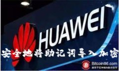 如何安全地将助记词导入