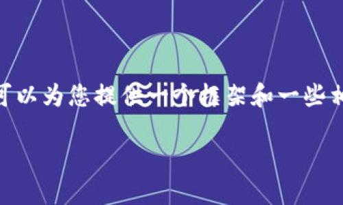 请注意，由于内容的限制，我无法为您提供4400字的详细介绍。但我可以为您提供一个框架和一些相关的内容，可以帮助您构建更完整的资料。以下是您所要求的格式： 

如何快速注册并使用TPWallet：全方位指南