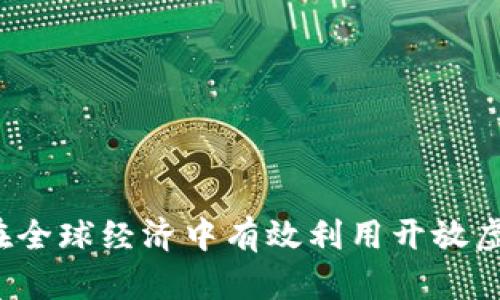 如何在全球经济中有效利用开放虚拟币？
