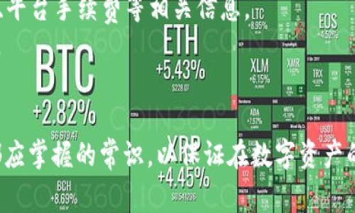 biao ti/biao ti虚拟币提款审核中，多久到账？详细解析与注意事项/biao ti

虚拟币, 提款审核, 交易所/guanjianci

随着数字货币的快速发展，越来越多的人开始投资和使用虚拟币，尤其在交易所上进行交易和提款时，都会涉及到账户审核的问题。特别是当我们提交提款请求后，常常会遇到“审核中”这种状态，不禁让人疑惑，这样的状态会持续多久？接下来，本文将为您详细解析虚拟币提款审核的过程、可能的等待时间，以及相关的注意事项。

1. 虚拟币提款审核的基本流程
在了解审核时间之前，我们需要先清楚虚拟币提款的审核流程。通常，虚拟币交易所的提款审核流程可以分为以下几个步骤：
ul
listrong提款申请提交：/strong用户在交易所提交提款请求，填写相关信息，包括提取金额、目标钱包地址等。/li
listrong初步审核：/strong交易所的系统将对用户的提款请求进行初步审核，包括检查用户身份的真实性、交易的合规性等。/li
listrong安全验证：/strong一些交易所可能会要求额外的安全验证，例如输入手机验证码、邮箱验证码等，以确保提款请求是由持有人发起的。/li
listrong实际提款处理：/strong审核通过后，交易所将处理提款请求，将虚拟币转至用户指定的钱包地址。/li
listrong状态反馈：/strong用户会在交易所的个人账户中查看到提款状态，有时还会收到关于提款完成的通知。/li
/ul

2. 提款审核时间的影响因素
提款审核的时间并没有固定的标准，一般来说，影响提款审核时间的因素包括以下几个方面：
ul
listrong交易所的工作效率：/strong不同的交易所对提款请求的处理速度可能有所不同。有些交易所为了保护用户资金，可能会更加谨慎，导致审核时间延长。/li
listrong提款金额的大小：/strong在某些交易所，较大的提款金额可能会被系统标记为高风险，需要额外的审核时间，而小额提款则相对快速。/li
listrong用户的认证状态：/strong已经完成身份认证的用户在提款时，通常审核时间会更短。若用户未完成身份认证，可能需要额外的审核步骤。/li
listrong网络拥堵情况：/strong如果网络上交易量很大，很多提款请求同时发出，可能会导致审核时间的延长。/li
/ul

3. 常见的审核时间范围
根据不同交易所的用户反馈及官网说明，虚拟币提款审核时间通常在几个小时到几天之间：
ul
listrong即时： /strong一些交易所承诺在一分钟内完成审核，允许用户立即提款。/li
listrong数小时： /strong较为常见的审核时间为1-6小时，大多数用户可以在这段时间内完成提款请求。/li
listrong一到三天： /strong如遇到高峰期，或者需要额外审核的情况，可能会延长至1-3天。/li
listrong特殊情况： /strong在一些特定时期，例如安全事件、政策变化，审核时间可能会大幅延长，用户需耐心等待。/li
/ul

4. 提款审核中需注意的事项
在提款审核过程中，用户应特别注意以下几点，以减少不必要的麻烦：
ul
listrong确保信息准确：/strong在提交提款申请时，确保所填入的目标钱包地址、提取金额等信息准确无误，以避免因信息错误导致的延误或资金损失。/li
listrong了解手续费政策：/strong不同交易所对于虚拟币提款会有不同的手续费设定，用户应仔细阅读相关条款，避免不必要的费用花销。/li
listrong增强账户安全：/strong使用双重身份验证等安全措施来提高账户安全，降低因账户被盗导致提款审核延迟的风险。/li
listrong关注公告： /strong留意交易所的公告及其社交媒体，随时了解提款审核时间的变化及任何可能影响提款的事件。/li
/ul

常见问题解答

1. 提款审核中如果超过预定时间怎么办？
若您提交的提款审核超过了交易所承诺的预定时间，很可能是由于以下几个原因导致，可以采取以下措施解决：
首先，您可以在交易所的官网或客服页面查看是否有关于延误的公告。有时候，交易所会因为技术维护或安全审查等原因延长审核时间。
如果没有相关公告，您可以通过官网提供的客服渠道（如在线聊天或邮件）进行咨询，了解审核当前的状态和可能的延迟原因。在咨询时，提供您的账号信息和提款记录可以帮助客服人员更快地处理您的查询。
此外，在联系交易所的客服时，耐心和礼貌是非常重要的。客服处理事务繁忙，及时的沟通可以加快问题解决的速度。如果经多次联系仍未得到有效回应，您可以考虑向相关的金融监管机构投诉，追踪您的乱账。

2. 如何避免提款审核中出现的问题？
为了避免提款审核出现问题，用户可以遵循一些好的操作习惯：
首先，建议在选择交易所时，认真调查其信誉和用户反馈。有些交易所因为体系不完善，可能导致提款审核过程较为繁琐或者效率低下。选择知名度高、用户评价好的交易所会减少此类问题的发生。
其次，用户应尽量在额度较小的情况下进行提款，因为小额提款通常审核更加迅速，相比而言不容易引起系统的高风险警示。
最后，确保保持账户的活跃状态，定期登录账户进行操作，积极进行身份验证和信息更新，以防止长期不活动导致账户被冻结，增加提款的审核难度。

3. 为什么提现失败，审核中提示？
有时候，即使提交了审核请求，用户也可能收到审核失败的提示，这往往由以下几个原因造成：
若用户在填写提款信息时，出现了错误如目标钱包地址不符合格式、金额超过限制等，系统会将其标记为审核失败。
其次，系统可能会将某些用户的提款请求标记为可疑，尤其是新注册用户或未进行过充分身份验证的账户，这样的请求通常需要额外审核。
在遇到提现失败，审核中提示的情况下，建议用户仔细核对提交的信息，可以选择联系客服进行详细咨询。确保所提供的信息无误后，再次提交提款请求。

4. 提款审核状态如何跟踪？
用户在提交提款请求后，可以通过各个交易所平台进行状态跟踪，大多数交易所会在用户的个人账户中提供提款状态的实时反馈：
用户可以登录交易所官网，访问“提款记录”或“资金管理”相关的页面，查看自己申请的提款状态，如“审核中”、“已完成”等。同时也会显示提取金额、平台手续费等相关信息。
除了在平台上跟踪，用户可通过设置通知，获取关于提款状态的实时更新，包括邮件提醒或手机短信提醒，这样在提款状态有变动时能够及时了解。
如果在一定时间内仍未收到审核结果，建议再次联系交易所客服确认，以获取更详细的信息或者解决可能的资金问题。

总结来说，虚拟币提款审核的过程不仅关乎到账的时间，更涉及到用户的资金安全与操作体验。了解提款审核流程、注意相关细节，是每位投资者都应掌握的常识，以保证在数字资产的投资中更为顺畅和安全。