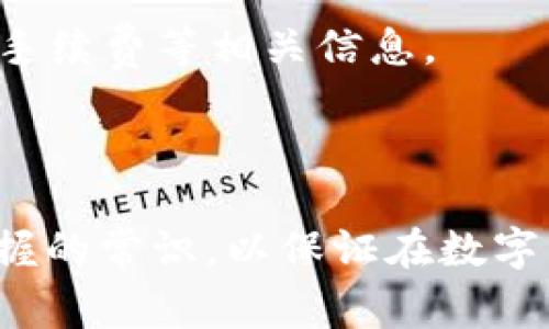 biao ti/biao ti虚拟币提款审核中，多久到账？详细解析与注意事项/biao ti

虚拟币, 提款审核, 交易所/guanjianci

随着数字货币的快速发展，越来越多的人开始投资和使用虚拟币，尤其在交易所上进行交易和提款时，都会涉及到账户审核的问题。特别是当我们提交提款请求后，常常会遇到“审核中”这种状态，不禁让人疑惑，这样的状态会持续多久？接下来，本文将为您详细解析虚拟币提款审核的过程、可能的等待时间，以及相关的注意事项。

1. 虚拟币提款审核的基本流程
在了解审核时间之前，我们需要先清楚虚拟币提款的审核流程。通常，虚拟币交易所的提款审核流程可以分为以下几个步骤：
ul
listrong提款申请提交：/strong用户在交易所提交提款请求，填写相关信息，包括提取金额、目标钱包地址等。/li
listrong初步审核：/strong交易所的系统将对用户的提款请求进行初步审核，包括检查用户身份的真实性、交易的合规性等。/li
listrong安全验证：/strong一些交易所可能会要求额外的安全验证，例如输入手机验证码、邮箱验证码等，以确保提款请求是由持有人发起的。/li
listrong实际提款处理：/strong审核通过后，交易所将处理提款请求，将虚拟币转至用户指定的钱包地址。/li
listrong状态反馈：/strong用户会在交易所的个人账户中查看到提款状态，有时还会收到关于提款完成的通知。/li
/ul

2. 提款审核时间的影响因素
提款审核的时间并没有固定的标准，一般来说，影响提款审核时间的因素包括以下几个方面：
ul
listrong交易所的工作效率：/strong不同的交易所对提款请求的处理速度可能有所不同。有些交易所为了保护用户资金，可能会更加谨慎，导致审核时间延长。/li
listrong提款金额的大小：/strong在某些交易所，较大的提款金额可能会被系统标记为高风险，需要额外的审核时间，而小额提款则相对快速。/li
listrong用户的认证状态：/strong已经完成身份认证的用户在提款时，通常审核时间会更短。若用户未完成身份认证，可能需要额外的审核步骤。/li
listrong网络拥堵情况：/strong如果网络上交易量很大，很多提款请求同时发出，可能会导致审核时间的延长。/li
/ul

3. 常见的审核时间范围
根据不同交易所的用户反馈及官网说明，虚拟币提款审核时间通常在几个小时到几天之间：
ul
listrong即时： /strong一些交易所承诺在一分钟内完成审核，允许用户立即提款。/li
listrong数小时： /strong较为常见的审核时间为1-6小时，大多数用户可以在这段时间内完成提款请求。/li
listrong一到三天： /strong如遇到高峰期，或者需要额外审核的情况，可能会延长至1-3天。/li
listrong特殊情况： /strong在一些特定时期，例如安全事件、政策变化，审核时间可能会大幅延长，用户需耐心等待。/li
/ul

4. 提款审核中需注意的事项
在提款审核过程中，用户应特别注意以下几点，以减少不必要的麻烦：
ul
listrong确保信息准确：/strong在提交提款申请时，确保所填入的目标钱包地址、提取金额等信息准确无误，以避免因信息错误导致的延误或资金损失。/li
listrong了解手续费政策：/strong不同交易所对于虚拟币提款会有不同的手续费设定，用户应仔细阅读相关条款，避免不必要的费用花销。/li
listrong增强账户安全：/strong使用双重身份验证等安全措施来提高账户安全，降低因账户被盗导致提款审核延迟的风险。/li
listrong关注公告： /strong留意交易所的公告及其社交媒体，随时了解提款审核时间的变化及任何可能影响提款的事件。/li
/ul

常见问题解答

1. 提款审核中如果超过预定时间怎么办？
若您提交的提款审核超过了交易所承诺的预定时间，很可能是由于以下几个原因导致，可以采取以下措施解决：
首先，您可以在交易所的官网或客服页面查看是否有关于延误的公告。有时候，交易所会因为技术维护或安全审查等原因延长审核时间。
如果没有相关公告，您可以通过官网提供的客服渠道（如在线聊天或邮件）进行咨询，了解审核当前的状态和可能的延迟原因。在咨询时，提供您的账号信息和提款记录可以帮助客服人员更快地处理您的查询。
此外，在联系交易所的客服时，耐心和礼貌是非常重要的。客服处理事务繁忙，及时的沟通可以加快问题解决的速度。如果经多次联系仍未得到有效回应，您可以考虑向相关的金融监管机构投诉，追踪您的乱账。

2. 如何避免提款审核中出现的问题？
为了避免提款审核出现问题，用户可以遵循一些好的操作习惯：
首先，建议在选择交易所时，认真调查其信誉和用户反馈。有些交易所因为体系不完善，可能导致提款审核过程较为繁琐或者效率低下。选择知名度高、用户评价好的交易所会减少此类问题的发生。
其次，用户应尽量在额度较小的情况下进行提款，因为小额提款通常审核更加迅速，相比而言不容易引起系统的高风险警示。
最后，确保保持账户的活跃状态，定期登录账户进行操作，积极进行身份验证和信息更新，以防止长期不活动导致账户被冻结，增加提款的审核难度。

3. 为什么提现失败，审核中提示？
有时候，即使提交了审核请求，用户也可能收到审核失败的提示，这往往由以下几个原因造成：
若用户在填写提款信息时，出现了错误如目标钱包地址不符合格式、金额超过限制等，系统会将其标记为审核失败。
其次，系统可能会将某些用户的提款请求标记为可疑，尤其是新注册用户或未进行过充分身份验证的账户，这样的请求通常需要额外审核。
在遇到提现失败，审核中提示的情况下，建议用户仔细核对提交的信息，可以选择联系客服进行详细咨询。确保所提供的信息无误后，再次提交提款请求。

4. 提款审核状态如何跟踪？
用户在提交提款请求后，可以通过各个交易所平台进行状态跟踪，大多数交易所会在用户的个人账户中提供提款状态的实时反馈：
用户可以登录交易所官网，访问“提款记录”或“资金管理”相关的页面，查看自己申请的提款状态，如“审核中”、“已完成”等。同时也会显示提取金额、平台手续费等相关信息。
除了在平台上跟踪，用户可通过设置通知，获取关于提款状态的实时更新，包括邮件提醒或手机短信提醒，这样在提款状态有变动时能够及时了解。
如果在一定时间内仍未收到审核结果，建议再次联系交易所客服确认，以获取更详细的信息或者解决可能的资金问题。

总结来说，虚拟币提款审核的过程不仅关乎到账的时间，更涉及到用户的资金安全与操作体验。了解提款审核流程、注意相关细节，是每位投资者都应掌握的常识，以保证在数字资产的投资中更为顺畅和安全。