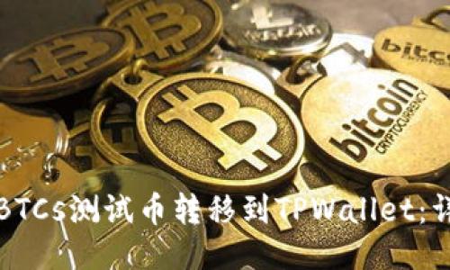 如何将BTCs测试币转移到TPWallet：详细指南