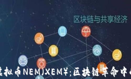 
探秘虚拟币NEM（XEM）：区块链革命中的新贵