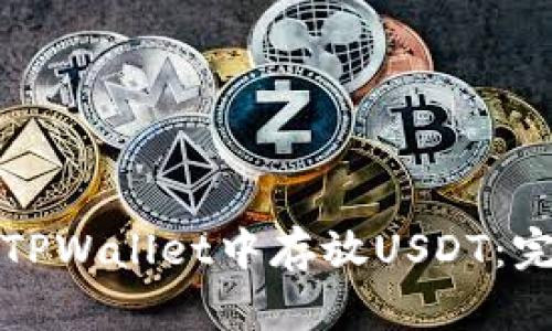 如何在TPWallet中存放USDT：完整指南
