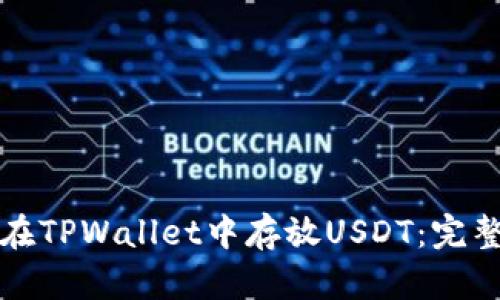 如何在TPWallet中存放USDT：完整指南