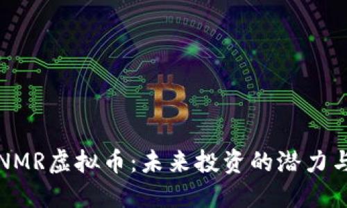 解密NMR虚拟币：未来投资的潜力与趋势