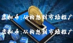 创建自己的虚拟币：从构