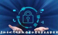   虚拟币时代的浪潮：投资