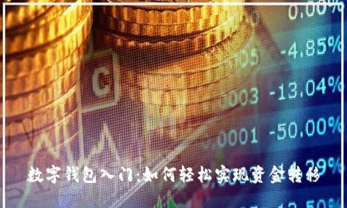数字钱包入门：如何轻松实现资金转移