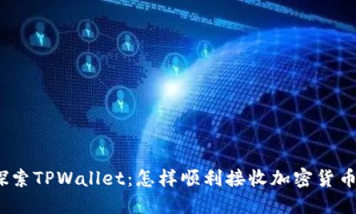 探索TPWallet：怎样顺利接收加密货币?