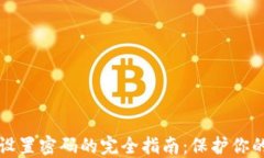TPWallet设置密码的完全指南：保护你的资产安全