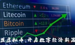   东盟虚拟币：开启数字经