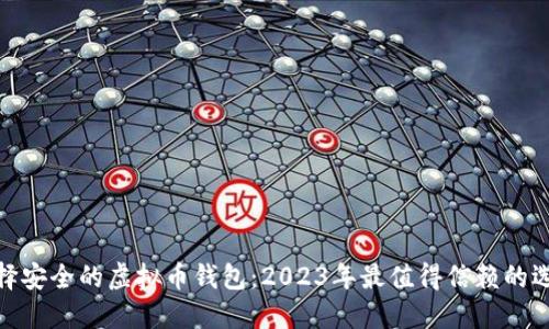 选择安全的虚拟币钱包：2023年最值得信赖的选择