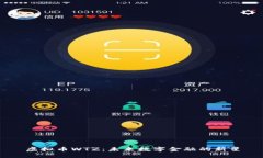 虚拟币WTZ：未来数字金融