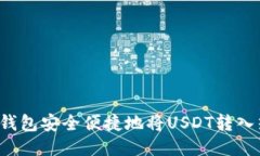 如何通过TP钱包安全便捷地将USDT转入热币交易所