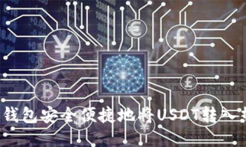 如何通过TP钱包安全便捷地将USDT转入热币交易所？