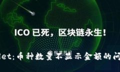 ### TPWallet：币种数量不显示金额的问题及解决方