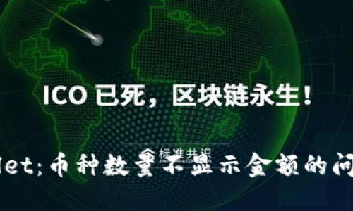 ### TPWallet：币种数量不显示金额的问题及解决方案