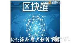 探索TPWallet：海外用户如何下载与使用指南