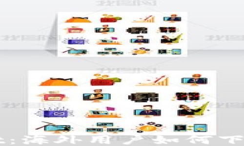 
探索TPWallet：海外用户如何下载与使用指南