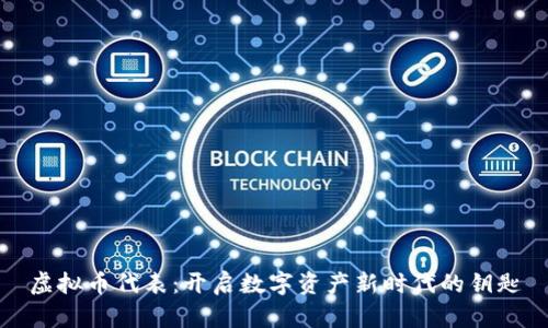 虚拟币代表：开启数字资产新时代的钥匙