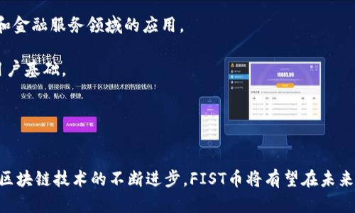 biao ti未来已来：深入解读FIST虚拟币的崛起与潜力/biao ti  
虚拟币, FIST币, 区块链/guanjianci  

### 引言
随着数字货币的迅猛发展，各种虚拟币层出不穷。其中，FIST虚拟币以其独特的技术背景和应用场景，逐渐引起了广泛关注。FIST币作为一种新兴的数字资产，代表着区块链技术的最新趋势。本文将深度探讨FIST虚拟币的崛起历程、运行机制及未来潜力，同时也将回答与FIST币相关的一些重要问题。

### 什么是FIST虚拟币？
FIST虚拟币是一种基于区块链技术发行的数字货币，具有去中心化、匿名性以及安全性等特点。与传统货币相比，FIST币通过智能合约实现自动化交易，降低了交易成本并提高了效率。其背后的技术团队致力于创建一个开放、透明、可验证的数字经济生态系统，推动FIST在多个领域的应用。

### FIST虚拟币的技术优势
FIST虚拟币具有以下技术优势：
ul
    listrong区块链技术：/strongFIST币使用去中心化的区块链网络，确保交易的安全性和透明性，避免中心化的风险。/li
    listrong智能合约：/strong通过自动化执行合约，FIST币可以在不需要中介的情况下，促成各种交易，节省时间和费用。/li
    listrong可扩展性：/strongFIST币的网络结构设计允许其在用户增加时保持高性能，能够支持大规模的交易需求。/li
/ul

### FIST虚拟币的应用场景
FIST虚拟币的应用场景涵盖多个领域，主要包括：
ul
    listrong电子商务：/strong商家可以使用FIST币接受支付，用户能够享受更低的交易手续费。通过区块链技术，交易记录透明且不可篡改。/li
    listrong金融服务：/strongFIST币可以为用户提供新的金融工具，如借贷、理财等，增加了用户的投资选择。/li
    listrong众筹与融资：/strong通过发行代币，创业公司可以利用FIST币进行快速融资，降低了传统融资的门槛。/li
/ul

### FIST虚拟币的崛起历程
FIST虚拟币自推出以来，吸引了大量投资者的关注，从最初的市场宣传到如今的广泛应用，其崛起历程可分为以下几个阶段：
1. **创立阶段**: 在FIST币的创立初期，开发团队进行了充分的市场调研并构建了技术框架，确保项目的可行性。
2. **ICO阶段**: FIST币通过首次代币发行（ICO）筹集资金，吸引了大量投资者，并成功建立了初步用户基础。
3. **市场推广阶段**: 团队加强了与各行各业的合作，推出多项应用案例，推动FIST币的广泛应用。
4. **平台建设阶段**: FIST币逐渐发展成为一个综合性的平台，涵盖交易、投资和金融服务等多项功能。

### FIST虚拟币的未来潜力
展望未来，FIST虚拟币仍然拥有巨大的发展潜力。随着区块链技术的不断演进，FIST币将会适应市场需求，推陈出新，可能会成为数字经济的重要组成部分。其未来发展潜力可涵盖以下几个方面：
1. **技术创新**: 随着区块链技术的不断进步，FIST币将可能引入更多智能合约的新功能，提升用户体验。
2. **市场拓展**: FIST币将持续拓展全球市场，尤其是在东南亚等新兴市场，推动更多用户的参与与使用。
3. **合作与联盟**: FIST币会与更多企业、机构展开合作，构建更加开放的生态系统，使其应用范围更加广泛。
4. **用户教育**: 加强用户对FIST币的认知，通过培训和宣传提升用户的参与度，推动整体生态的发展。

### 相关问题探讨
#### 问题1：FIST虚拟币的交易流程是怎样的？
交易流程详解
FIST虚拟币的交易流程主要分为几个关键步骤：
1. **注册钱包**: 用户需下载并安装FIST币钱包，创建账户，保存好私钥以保护资产安全。
2. **购买FIST币**: 用户可以通过交易所或直接在钱包中进行购买，选择合适的支付方式（如信用卡、银行转账等）。
3. **发起交易**: 用户可以在钱包内发起交易，输入接收方的地址和转账金额，确认交易信息。
4. **签名与确认**: 用户需对交易进行数字签名，确保交易的合法性。随后，将交易信息发送至FIST区块链网络。
5. **验证与记录**: 网络节点对交易进行验证后，将其打包入新区块并添加到区块链中，完成交易。

交易完成后，用户可以在钱包内查看交易记录，确认交易成功。

#### 问题2：FIST虚拟币的安全性如何保障？
安全性措施
FIST虚拟币的安全性是其发展过程中的重要考虑，团队采取了一系列措施保障用户的资产安全：
1. **去中心化机制**: FIST币基于去中心化的区块链网络，降低了单节点受攻击的风险，提高了整体系统的抗攻击能力。
2. **加密技术**: FIST币使用先进的加密技术，确保用户的交易信息和资产安全，防止被恶意窃取。
3. **私钥管理**: 用户的钱包私钥由用户自行管理，避免了中心化交易所被攻击导致的资产损失。
4. **安全审计**: 项目团队定期进行系统安全审计，及时发现并修复潜在的安全漏洞，保障网络的持续安全。

这些措施使得FIST虚拟币在安全性上具备了较强的保障，能够有效保护用户资产免受外部风险的影响。

#### 问题3：如何评估FIST虚拟币的投资价值？
投资价值评估标准
评估FIST虚拟币的投资价值，可以从以下几个方面进行综合分析：
1. **市场需求**: 观察FIST币在电子商务、金融服务等领域的应用情况，市场需求是影响其价值的重要因素。
2. **技术创新**: 分析FIST币在技术上的持续创新能力，特别是智能合约等新技术能否有效提升用户体验及系统性能。
3. **社区支持**: 关注FIST币社区的建设情况，强大的社区可以为项目带来更多的参与者和支持者，从而推动币值升高。
4. **团队实力**: 深入了解FIST币团队的背景和相关经验，一个专业的团队通常更能保证项目的成功和持续发展。

通过以上分析，投资者可以对FIST虚拟币的未来增长潜力作出更加合理的判断。

#### 问题4：FIST虚拟币与其他虚拟币的区别？
比较与分析
FIST虚拟币与其他虚拟币（如比特币、以太坊等）的区别主要体现在以下几个方面：
1. **技术架构**: FIST币采用了的区块链架构，具备更好的交易速度和可扩展性，适应性更强。
2. **应用场景**: 相比于比特币等主要用于价值储存的虚拟币，FIST币更注重在实际应用场景中的落地，特别是在电子商务和金融服务领域的应用。
3. **共识机制**: FIST币可能采用不同于比特币的共识机制，使其在交易确认时间和能源效率上具备更好的表现。
4. **社区发展**: FIST币可能凭借社区的积极参与和发展推出更多的功能，而其他虚拟币的推广依赖于其历史积累和初期用户基础。

通过这些比较，可以帮助用户更好的理解FIST虚拟币的独特之处，发现其潜在的投资机会。

### 结语
FIST虚拟币作为新兴的数字资产，凭借其独特的技术优势和实际应用潜力，展现出了广阔的发展前景。随着市场的逐步成熟和区块链技术的不断进步，FIST币将有望在未来数字经济中占据重要地位。希望本文能够为读者提供有价值的参考与启示，推动大家对FIST虚拟币的深入了解和参与。