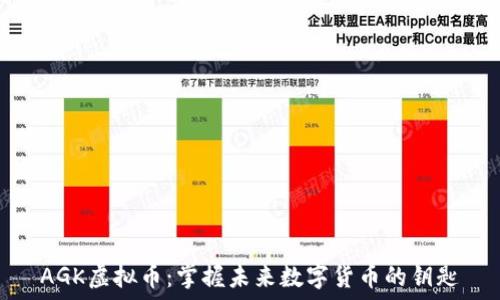   
AGK虚拟币：掌握未来数字货币的钥匙