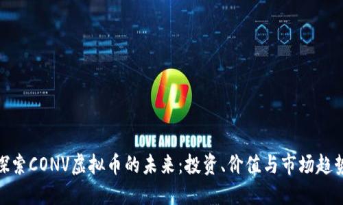 探索CONV虚拟币的未来：投资、价值与市场趋势