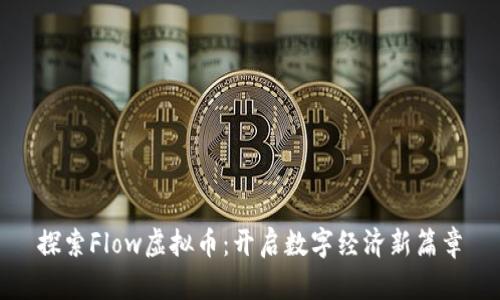 探索Flow虚拟币：开启数字经济新篇章