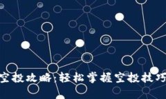  TPWallet批量空投攻略：轻