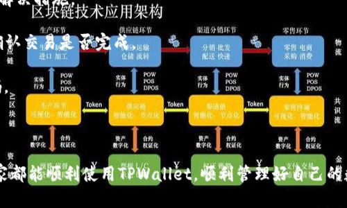 深入解析TPWallet资产未变动的可能原因
TPWallet, 钱包, 资产变动/guanjianci

在当前的数字货币市场中，投资者越来越多地使用各种电子钱包来管理他们的资产。TPWallet作为一种常用的钱包，其用户群体逐渐扩大。但是，许多用户可能会遇到资产未变动的情况，这引发了不少困扰和疑问。在本文中，我们将深入探讨TPWallet中资产未变动的可能原因，并提供相应的解决方案及预防措施。通过详细分析，旨在帮助用户更好地理解和使用TPWallet，从而提升他们在数字货币交易中的使用体验。

1. TPWallet资产未变动的常见原因
首先，我们需要了解在TPWallet中，资产未变动的几种常见情况。这些情况包括网络延迟、交易确认未完成、钱包同步问题等。

strong网络延迟：/strong在进行交易时，网络的延迟可能导致资产未能及时更新。在区块链交易中，每笔交易都需要被确认，如果网络拥堵，确认的时间就会延长。这意味着尽管你已经发起了交易，但在TPWallet中可能看不到资产的实时变化。

strong交易确认未完成：/strong每笔交易都需要经过一定数量的确认，才能被认为是有效的。如果你刚刚进行了一笔交易，而该交易还未得到足够的确认，只要交易没有确认，资产在钱包中的显示就不会变动。

strong钱包同步问题：/strong钱包在使用过程中可能会出现与区块链数据不同步的情况，这也是导致资产未变动的重要原因之一。在这类情况下，用户的TPWallet需要重新同步，以显示最新的资产状态。

2. 如何解决TPWallet中资产未变动的问题
如果你发现TPWallet中的资产未变动，可以采取以下几种方法进行排查和解决。

strong检查网络状态：/strong查看自己连接的网络是否稳定。在数字货币交易中，网络连接的稳定性至关重要。如果网络不稳定，建议等待网络恢复后，再重新检查钱包中的资产。

strong确认交易状态：/strong用户可以在区块链浏览器上查询自己交易的状态。通过输入交易哈希（Transaction Hash），你可以查看该交易是否已经被确认。如果交易尚未被确认，可以耐心等待，通常情况下网络拥堵的情况会有所改善。

strong重新同步钱包：/strong如果怀疑是钱包同步问题，可以尝试关闭并重新打开TPWallet，有时重启操作可以自动重置钱包与区块链的数据连接，提升同步的效率。

3. TPWallet的使用技巧与注意事项
为了更好地使用TPWallet，提高资产管理的效率，用户需要掌握一些使用技巧和注意事项。

strong定期检查交易记录：/strong定期检查交易记录有助于用户及时了解自己资产的动态。此外，及时记录每笔交易的相关信息（如金额、时间、交易哈希等）也能够帮助用户在出现问题时更方便地进行查询和解决。

strong及时更新应用程序：/strong确保TPWallet应用程序始终保持最新版本，开发者会在更新中修复已知问题并用户体验。过时的版本可能会存在一些技术漏洞，从而影响资产显示。

strong谨慎操作赠送、转账：/strong在进行资产转账或赠送时，务必仔细确认接收地址及金额。甚至在确认之前进行一次小额转账操作，以确保交易正常。在某些情况下，错误的操作可能导致资产的永久丢失。

4. 常见用户问题解答
在使用TPWallet过程中，用户可能会有以下几个常见问题：

strong1) 如果我看到的钱和实际资产不一致，原因可能是什么？/strong这可能是由网络延迟、交易尚未完成确认、钱包不同步等多种因素造成的。针对每个因素用户都可以采取不同的解决措施。

strong2) 如何确认我的交易是否完成？/strong用户可以使用区块链浏览器来查询自己的交易状态。输入交易哈希后，系统会提供该交易的详细信息，包括确认数量、时间戳等，有助于确认交易是否完成。

strong3) TPWallet如何确保我的资产安全？/strongTPWallet采用了一系列安全措施来保证用户资产安全，包括加密存储、双重身份验证等。此外，用户还应定期更改密码及使用强密码。

strong4) 如何联系TPWallet的客服？/strong用户可以通过TPWallet官网找到客服联系方式，或在APP内寻找帮助和支持中心，获取解决方案或技术指导。

通过以上内容的分析，相信大家对于TPWallet资产未变动的原因以及解决方法有了更深入的了解。在使用过程中，保持谨慎、定期检查和更新软件是确保资产安全和更新的关键。希望大家都能顺利使用TPWallet，顺利管理好自己的数字资产。