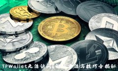   TPWallet无法访问？解决方