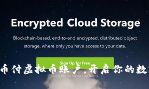 轻松掌握易币付虚拟币账户，开启你的数字财富之旅！