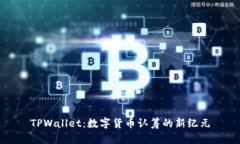 TPWallet：数字货币认筹的新