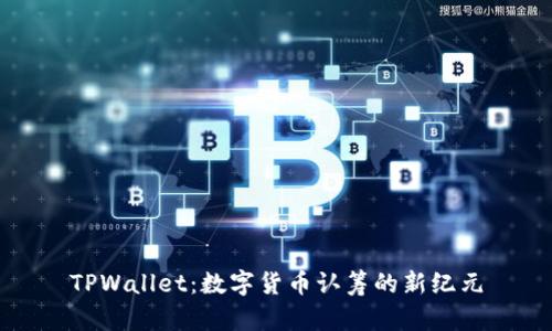 TPWallet：数字货币认筹的新纪元