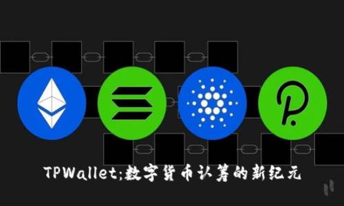TPWallet：数字货币认筹的新纪元