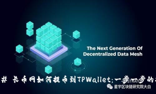 ### 长币网如何提币到TPWallet：一步一步的指南