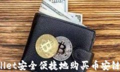 如何通过TPWallet安全便捷地