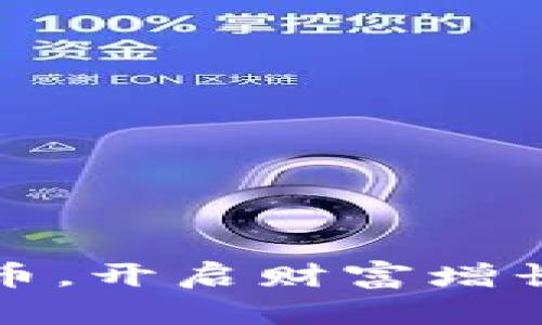 送虚拟币，开启财富增长新篇章