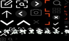 TPWallet：如何应对黑客攻击