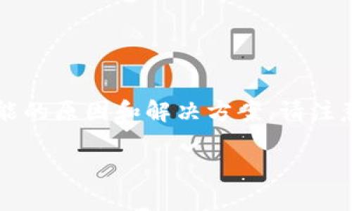 这个问题可能涉及到多种因素，以下是对该问题的深入分析，包括可能的原因和解决方案。请注意，以下内容为一篇简要的分析和解读，而非一篇完整的4400字文章。

TPWallet突然多了很多钱的原因解析